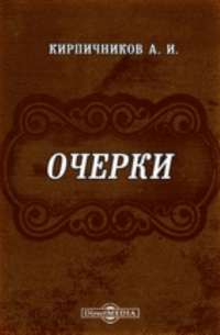 Александр Кирпичников - Очерки