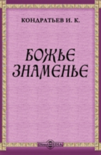 Иван Кондратьев - Божье знаменье