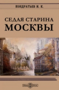 Седая старина Москвы