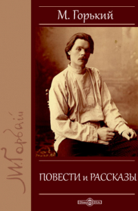 Повести и рассказы