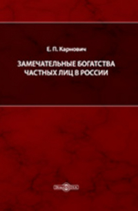 Замечательные богатства частных лиц в России