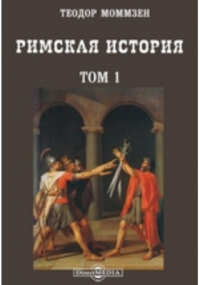 Теодор Моммзен - Римская история