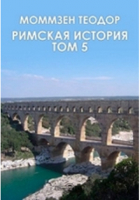 Теодор Моммзен - Римская история