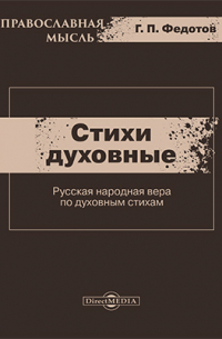 Георгий Федотов - Стихи духовные (Русская народная вера по духовным стихам)