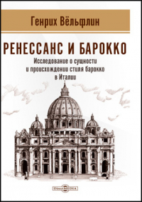 Генрих Вёльфлин - Ренессанс и барокко