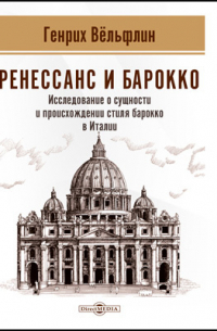 Ренессанс и барокко