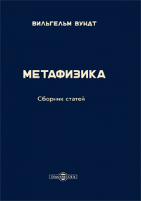 Вильгельм Максимилиан Вундт - Метафизика