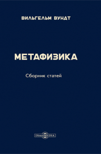 Вильгельм Максимилиан Вундт - Метафизика