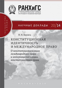 Игорь Барциц - Конституционная идентичность и международное право
