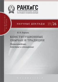 Игорь Барциц - Конституционные обычаи и традиции