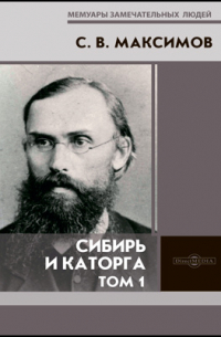 Сергей Максимов - Сибирь и каторга