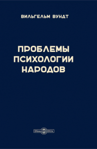 Вильгельм Максимилиан Вундт - Проблемы психологии народов