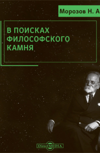 В поисках философского камня