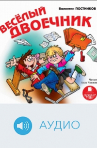 Весёлый двоечник