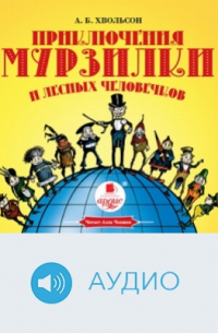 Приключения Мурзилки и лесных человечков