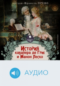 Антуан-Франсуа Прево - История кавалера де Грие и Манон Леско