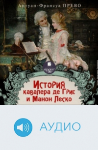 Антуан-Франсуа Прево - История кавалера де Грие и Манон Леско