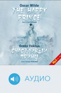 Счастливый Принц. Сказки