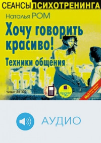 Наталья Ром - Хочу говорить красиво! Техники общения