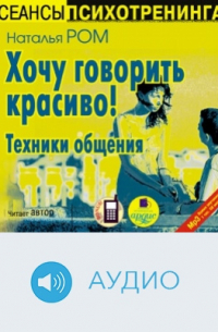 Наталья Ром - Хочу говорить красиво! Техники общения