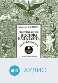 Михаил Кузмин - Чудесная жизнь Иосифа Бальзамо, графа Калиостро