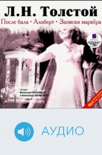 После бала. Альберт. Записки маркёра