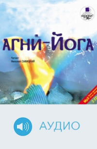 Агни-Йога