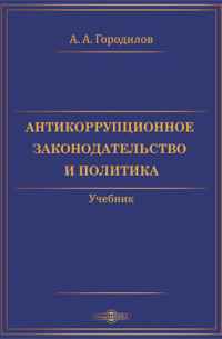 А. А. Городилов - Антикоррупционное законодательство и политика