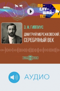 Дмитрий Мережковский