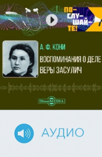 Анатолий Кони - Воспоминания о деле Веры Засулич