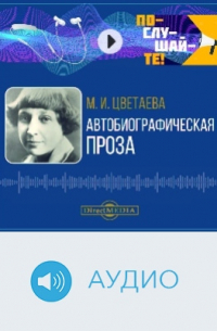 Автобиографическая проза