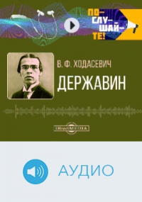 Владислав Ходасевич - Державин