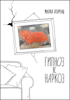 Малка Лоренц - Гипноз и наркоз