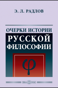 Эрнест Радлов - Очерки истории русской философии