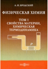 Александр Бродский - Физическая химия
