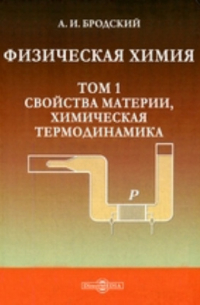 Александр Бродский - Физическая химия