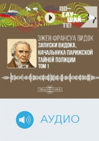 Эжен-Франсуа Видок - Записки Видока, начальника Парижской тайной полиции