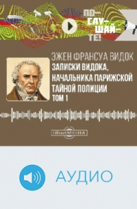 Записки Видока, начальника Парижской тайной полиции