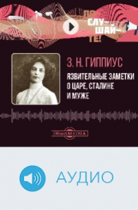 Язвительные заметки о Царе, Сталине и муже