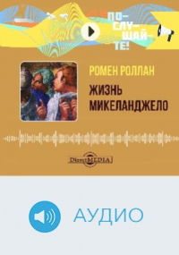 Ромен Роллан - Жизнь Микеланджело