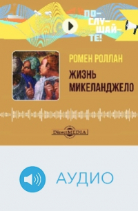 Жизнь Микеланджело