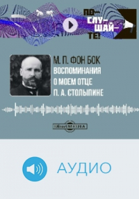 Мария Бок - Воспоминания о моем отце П. А. Столыпине