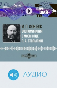 Воспоминания о моем отце П. А. Столыпине