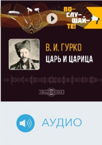 Владимир Гурко - Царь и царица