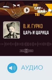 Царь и царица