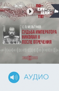 Судьба императора Николая II после отречения