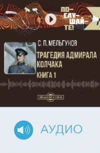 Трагедия адмирала Колчака