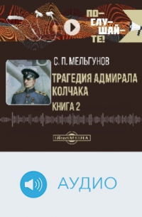 Трагедия адмирала Колчака