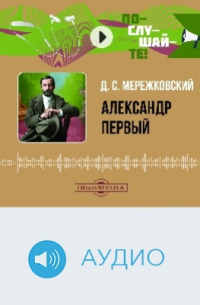 Александр Первый