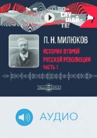 Павел Милюков - История второй русской революции